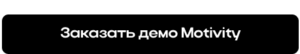 Записаться на демо Motivity
