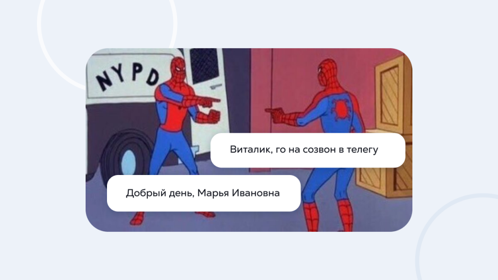 Пример формального и неформального общения сотрудников внутри компании